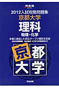 入試攻略問題集　京都大学　理科　物理・化学　２０１２