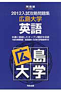 入試攻略問題集　広島大学　英語　２０１２
