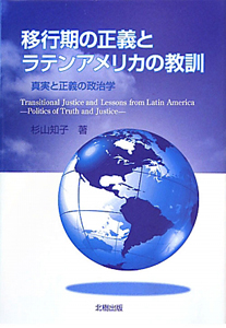 杉山知子『移行期の正義とラテンアメリカの教訓』