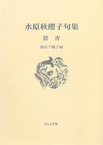水原秋櫻子 自選自解句集/水原秋桜子 - 販売書籍｜TSUTAYA レンタル