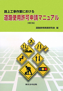 路上工事作業における 道路使用許可申請マニュアル<補訂版>