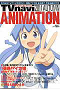 ＴＶｎａｖｉ　ＡＮＩＭＡＴＩＯＮ　２０１１ＡＵＴＵＭＮ