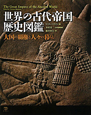 世界の古代帝国歴史図鑑