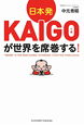 日本発KAIGO－介護－が世界を席巻する！