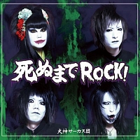 死ぬまでＲＯＣＫ！