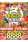 十二支　まるごと年賀状　２０１２