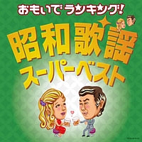 おもいでランキング 昭和歌謡 スーパーベスト オムニバスのcdレンタル 通販 Tsutaya ツタヤ