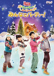 ＮＨＫおかあさんといっしょ　ウィンタースペシャル　みんなでパーティー！