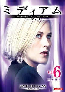 ミディアム～霊能捜査官アリソン・デュボア～　シーズン６Ｖｏｌ．６