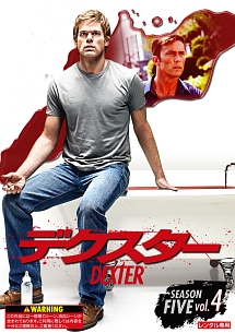 デクスター シーズン5 Vol.4