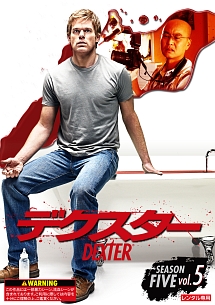 デクスター シーズン5 Vol.5