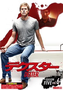 デクスター シーズン5 Vol.6