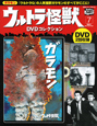 ウルトラ怪獣　DVDコレクション　ガラモン(7)