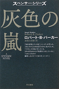 灰色の嵐　スペンサー・シリーズ