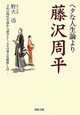 ヘタな人生論より藤沢周平