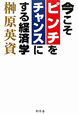 今こそピンチをチャンスにする経済学