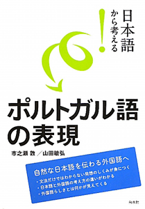 ポルトガル語の表現　日本語から考える！