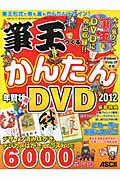 筆王でつくるかんたん年賀状ＤＶＤ　２０１２