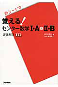 覚える！センター数学１Ａ＆２Ｂ　赤シートで