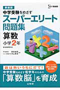 スーパーエリート問題集 中学受験をめざす 算数 小学2年<新装版>