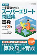 スーパーエリート問題集 中学受験をめざす 算数 小学3年<新装版>