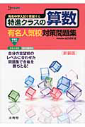 特進クラスの算数 有名人気校対策問題集<新装版>