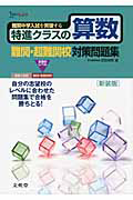 特進クラスの算数 難関・超難関校対策問題集<新装版>