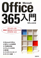 Microsoft　Office　365入門