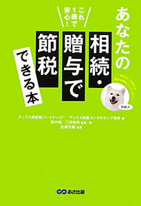 あなたの相続・贈与で節税できる本