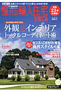 憧れの輸入住宅を建てる　２０１１秋