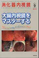 消化器内視鏡　23－9　大腸内視鏡をマスターする