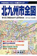 やぶれない・ビニール加工マップ　北九州市全図