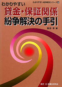 わかりやすい　貸金・保証関係紛争解決の手引　わかりやすい紛争解決シリーズ４