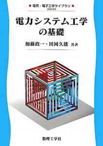 電力システム工学の基礎　電気・電子工学ライブラリ＝ＵＫＥ－Ｄ３