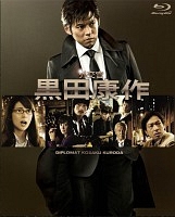 外交官　黒田康作　Blu－ray　BOX