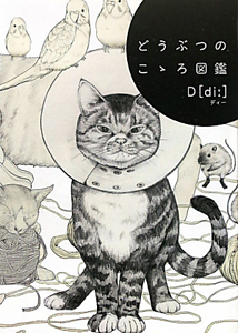 どうぶつのこゝろ図鑑