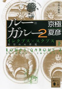 ルー=ガルー2 インクブス×スクブス 相容れぬ夢魔(下)