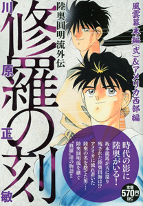 修羅の刻 陸奥圓明流外伝 風雲幕末編弐 アメリカ西部編 川原正敏の漫画 コミック Tsutaya ツタヤ 枚方 T Site