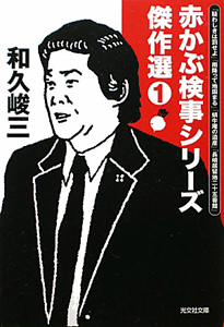 赤かぶ検事奮戦記Ⅲ Amazon.co.jp: 赤かぶ検事奮戦記Ⅲ コレクターズDVD ＜HDリ