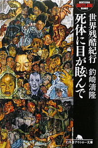 釣崎清隆 SCENE　下巻　屍体写真集 Amazon.co.jp: THE DEAD 釣崎清隆 Tsurisaki Kiyotaka 死体写真 : おもちゃ