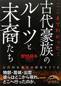 古代豪族のルーツと末裔たち　ここまでわかった！