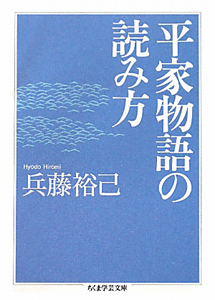 平家物語の読み方 兵藤裕己の小説 Tsutaya ツタヤ