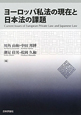 ヨーロッパ私法の現在と日本法の課題