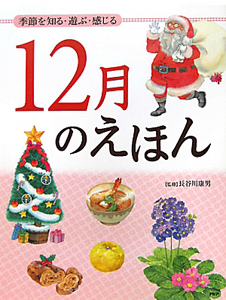 12月のえほん