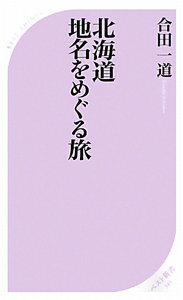 北海道　地名をめぐる旅