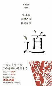 道/今東光 - 販売書籍｜TSUTAYA レンタル・販売 商品在庫検索