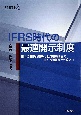IFRS時代の最適開示制度