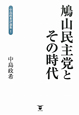 鳩山民主党とその時代　中島政希評論集1