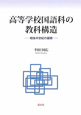 高等学校国語科の教科構造