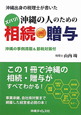 沖縄出身の税理士が書いた　ズバリ！沖縄の人のための相続・贈与